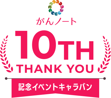 がんノート10周年記念イベントキャラバン特設サイト