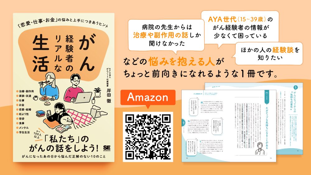 がんノート｜「あなた」か「わたし」のがんの話をしよう